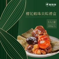【鬍鬚張】櫻花蝦珠貝粽5入禮盒x4盒(現貨/預購可選)