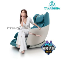 TAKASHIMA高島 愛舒服小沙發AI版(按摩椅/零重力/腳底滾輪/溫熱 A-1310A)