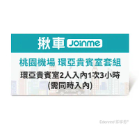 揪車JoinMe 桃園機場 環亞貴賓室套組