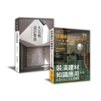 創意+建材的設計雙贏術﹕「天花板造型聖經+裝潢建材知識應用全書」限量優惠套書