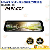 送32G卡 PAPAGO Ray Pro 頂級旗艦星光 電子後視鏡行車紀錄器 公司貨 130度超廣角鏡頭 9.66吋
