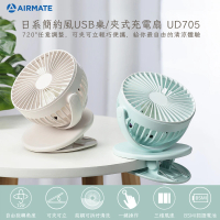 AIRMATE 艾美特 日系簡約風USB桌/夾式充電扇(UD705)