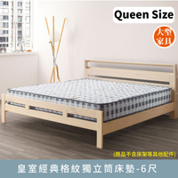 皇室經典格紋獨立筒-雙人加大6尺床墊(queen size)【myhome8居家無限】★APP下單享點數4%