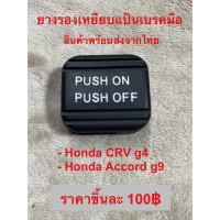 ยางรองเหยียบแป้นเบรคมือ Honda CRV g4 ,Accord g9