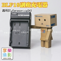[享樂攝影]DMW-BLF19 BLF19E 副廠電池充電器 副廠旅充(送車充線) 保半年 Panasonic Lumix GH3 GH4 GH5 適用 旅行充 相機鋰電池充電器