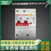德力西空開帶漏電保護DZ47LE-125A家用100安2P空氣開關斷路器漏保[領邦五金配件]