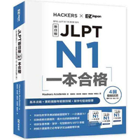 JLPT新日檢 N1一本合格 （附全書音檔MP3+模擬試題暨詳解4回+單字句型記憶小冊）