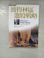 【書寶二手書T6／股票_GUW】彼德林區選股戰略_彼得林區