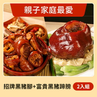 【花心豬】招牌黑豬腳 台灣黑豬腳（1300g±5%/包）+ 富貴黑豬蹄膀（（1200g±5%/包）2入組
