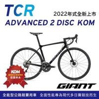 【GIANT】TCR ADVANCED 2 DISC KOM 王者不敗全能公路行車2022年式