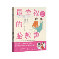最幸福的胎教書（二版）：讓寶寶安心、媽媽開心、爸爸放心的10個月