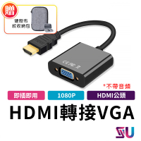 【SYU】HDMI TO VGA 轉接線-不帶音頻(送硬殼布紋收納包)