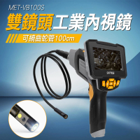 雙鏡頭工業內視鏡 100公分 水管內視鏡 管道內視鏡 多功能內視鏡 防水內窺鏡(MET-VB100S工仔人)