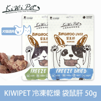 KIWIPET 天然零食 貓咪冷凍乾燥系列 袋鼠肝 50g
