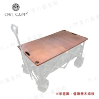 【露營趣】OWL CAMP PGT-001 手拉車木桌板 置物桌 四輪推車專用桌板 露營推車桌板