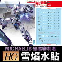 【鋼普拉】雪焰水貼 螢光版 機動戰士鋼彈 水星的魔女 HG 1/144 #11 MICHAELIS 惡魔審判者