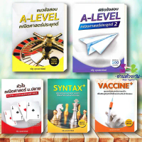จัดส่งเฉพาะจุด หนังสือ แนวข้อสอบ A-LEVELคณิต , A-LEVEL คณิต2 , หัวใจคณิตศาสตร์ , VACCINE , SYNTAX #ณ