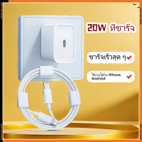 แท่นชาร์จ 20w ชุดชาร์จ แท่นชาร์จไอโฟนเร็ว แท่นชาร์จ type c สายชาร์จไอโฟน ชาร์จเร็ว ดัดแปลงสายฟ้าผ่า