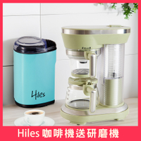Hiles 虹吸式咖啡機送電動咖啡豆研磨機(萃茶泡茶機/奶茶機/磨豆機)(MM0111-11)