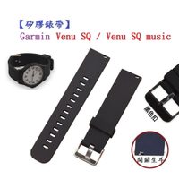 【矽膠錶帶】Garmin Venu SQ / Venu SQ music 智慧 智能 20mm 手錶 替換運動腕帶