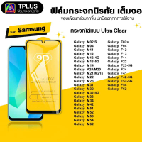 [ส่งไว9D] ฟิล์ม Samsung m02s m04 m05 m12 m13 4g 5g m14 m15 m16 m20 m21 m21s m23 m31 m32 คําแนะนําการ