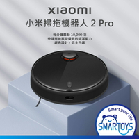 台灣原廠公司貨【拆新品】小米掃拖機器人 2 Pro (MJST1SHW) 米家 掃地機器人 Xiaomi MI 米家APP 現貨 智慧家電 保固3個月