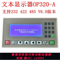 {公司貨 最低價}文本顯示器 op320-a文本屏 op320-a-s/plc工控板支持232/422/485