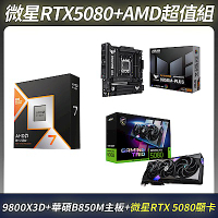 限量超值組-MSI 微星 GeForce RTX 5080 顯示卡＋AMD Ryzen 7-9800X3D 中央處理器＋華碩 B850M-PLUS主機板