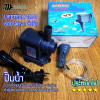 ปั๊มน้ำ LifeTech รุ่น AP1200 ทำน้ำพุ น้ำตก ปั๊มกรองน้ำ ปั๊มน้ำตู้ปลา ปั้มน้ำบ่อปลา