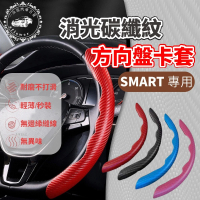 【一朵花汽車百貨】SMART SGS檢驗 消光碳纖紋方向盤卡套 汽車方向盤卡套 方便套上 四季通用