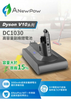 免運 現貨 一年保 ANewPow DC1030 Dyson V10系列 SV12 副廠 鋰電池 3000mAh 台灣製