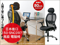 日本進口 150-SNC097 人體工學 高級 多機能 電腦椅 辦公椅 書桌椅 工作椅 網咖椅 高背椅