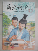 【書寶二手書T7／少年童書_FGQ】薪火相傳：筆墨紙硯_克拉迪奧（Claudio Gardenghi）