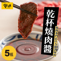 【乾杯】乾杯萬用燒肉醬 250ml/瓶 5瓶