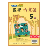 翰林國小作業簿數學5下(教師版)