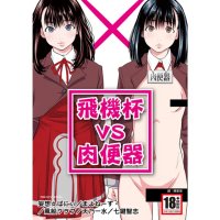 【momoBOOK】飛機杯VS肉便器 全(電子漫畫)