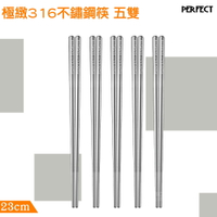 【新鮮貨】PERFECT 極緻316不鏽鋼筷23cm 五雙 不鏽鋼 筷子 不鏽鋼筷 夾筷 316不鏽鋼 環保