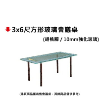 【文具通】3x6尺方形玻璃會議桌
