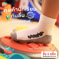 ถุงเท้านักเรียนกันลื่น HarborLand 1 แพ็ก มี 3 คู่ / เมื่อซื้อ 2 แพ็กรับส่วนลดแทนค่าจัดส่ง‼ 29 บาท