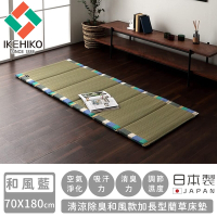 日本池彥IKEHIKO 日本製清涼除臭和風款加長型藺草床墊70X180-和風藍色