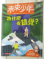 【書寶二手書T5／少年童書_EUF】高_未來少年_125期_為什麼有錯覺?