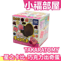 日本原裝 TAKARATOMY 星之卡比 DIY 巧克力出奇蛋 巧克力模具 知育玩具 手作巧克力【小福部屋】