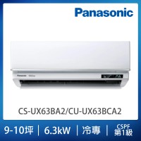 【Panasonic 國際牌】白金級安裝★UX頂級旗艦系列9-10坪變頻冷專分離式冷氣(CS-UX63BA2/CU-UX63BCA2)