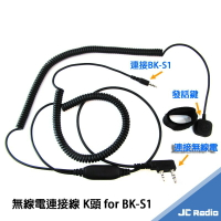 BK-S1 BK-T1 安全帽藍芽耳機專用 無線電連接線 對講機連接線 機車用無線電發話線  K頭 K線