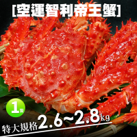 築地一番鮮-魔獸級巨大智利超大帝王蟹(2.6~2.8kg/隻)