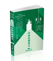 老師開講-中華民國憲法-2025高普地特.司法.警察.各類考試(保成) 1/e 子雲 2024 新保成出版事業有限公司
