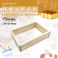 【SANNENG 三能】蜂蜜蛋糕木框(SN1401)