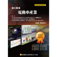 【MyBook】暖化戰爭10電動車產業 Pad版(電子書)