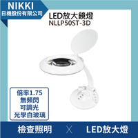 【日機】放大鏡燈 NLLP50ST-3D 1.75倍率 LED放大鏡 美容放大燈