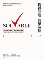 【電子書】複雜問題簡單解決：三步驟循序漸進，就能做出好決策